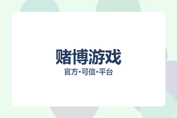 赌博游戏 图片
